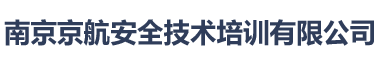 南京京航安全技術(shù)培訓(xùn)有限公司