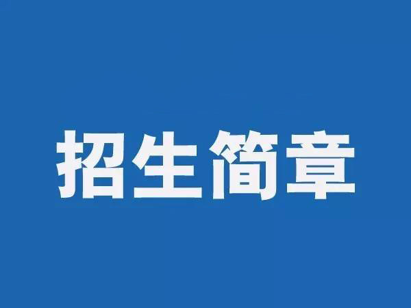 招生簡(jiǎn)章