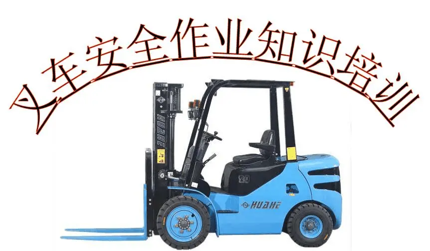 叉車(chē)駕駛員培訓(xùn)